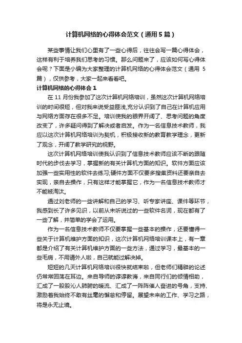 计算机网络的心得体会范文（通用5篇）
