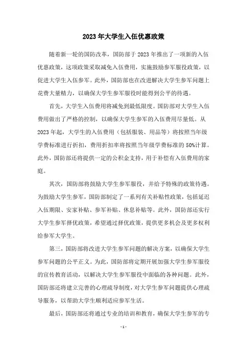 2023年大学生入伍优惠政策