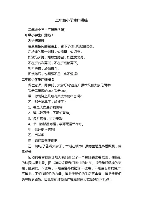 二年级小学生广播稿