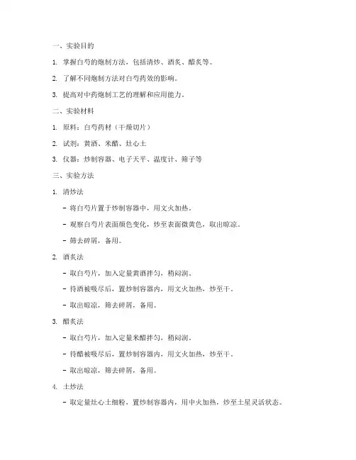 白芍的炮制实验报告
