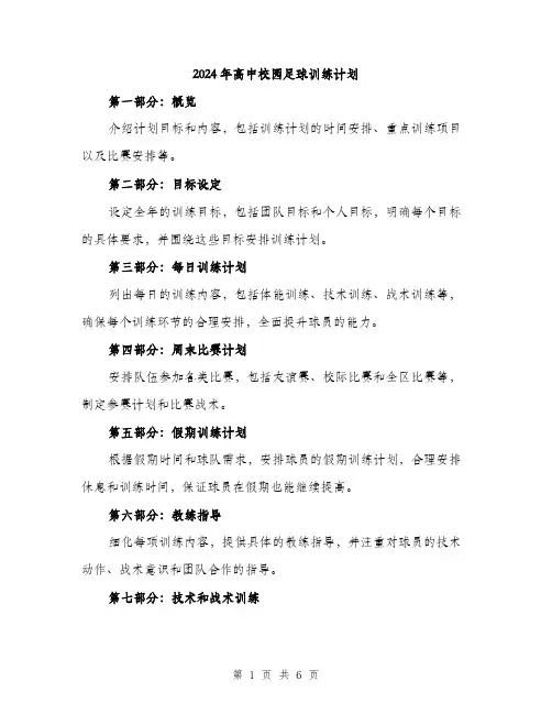 2024年高中校园足球训练计划（2篇）