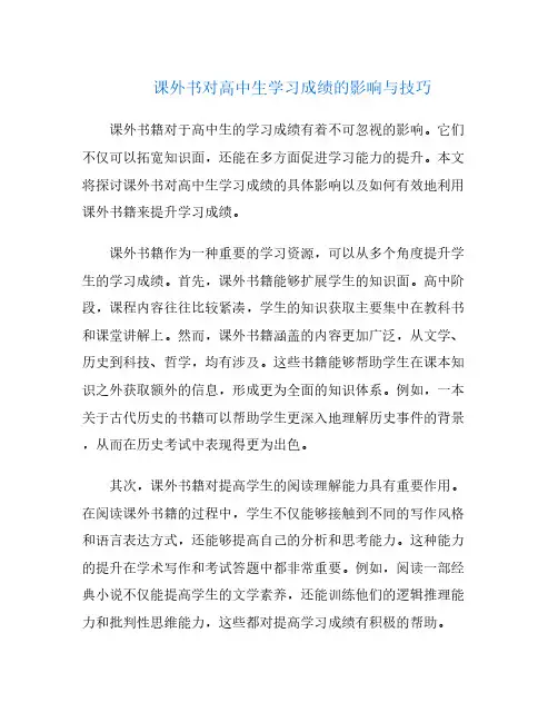 课外书对高中生学习成绩的影响与技巧