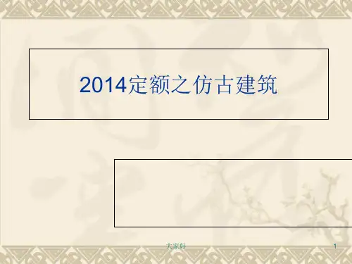 定额之仿古建筑