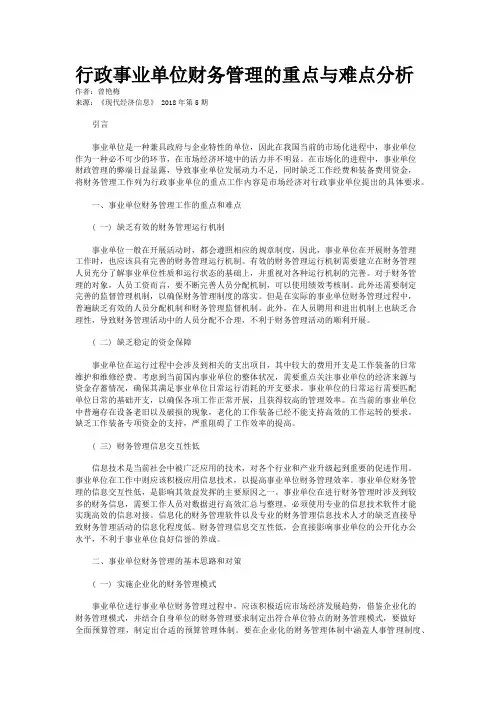 行政事业单位财务管理的重点与难点分析