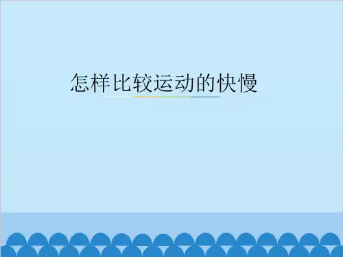 7.2 怎样比较运动的快慢_ 课件(共38张PPT)