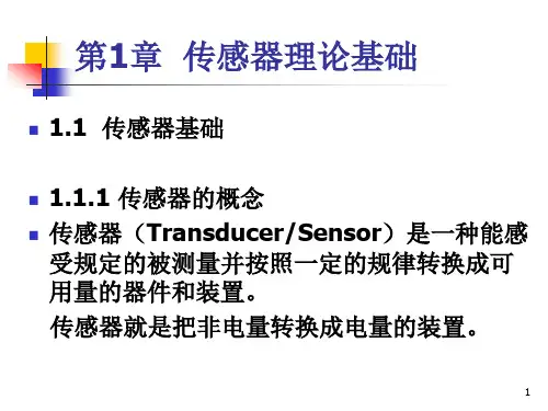 传感器与检测技术 ppt课件第一章