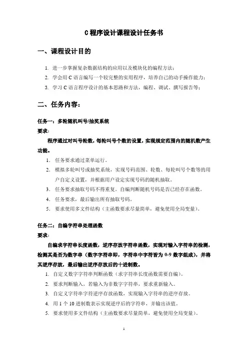 16自动化C程序设计课程设计任务书