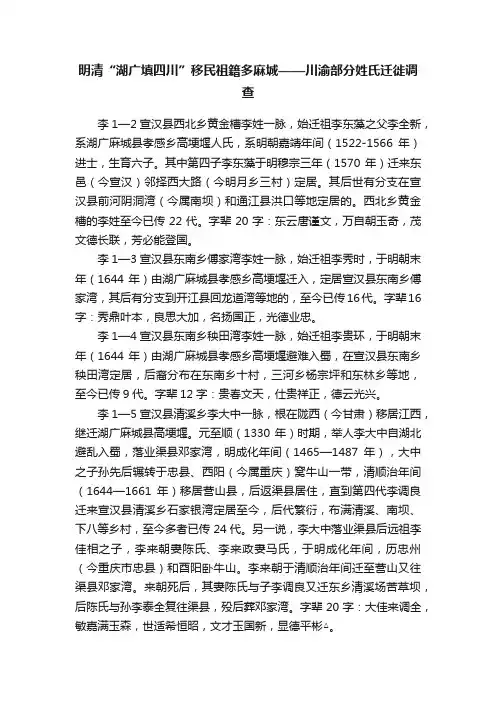 明清“湖广填四川”移民祖籍多麻城——川渝部分姓氏迁徙调查