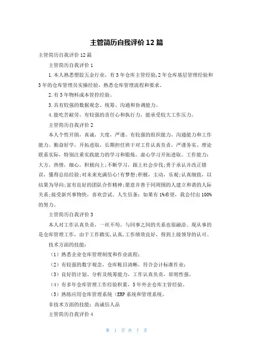 主管简历自我评价12篇
