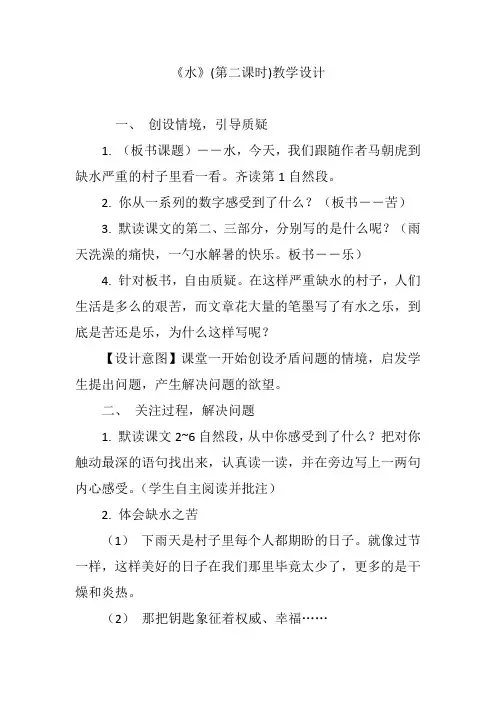 《水》(第二课时)教学设计