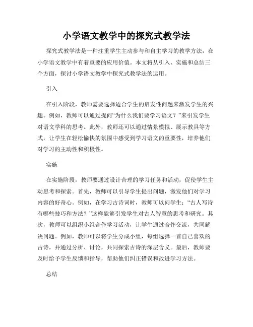 小学语文教学中的探究式教学法