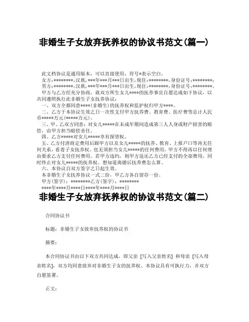 非婚生子女放弃抚养权的协议书范文(精选3篇)
