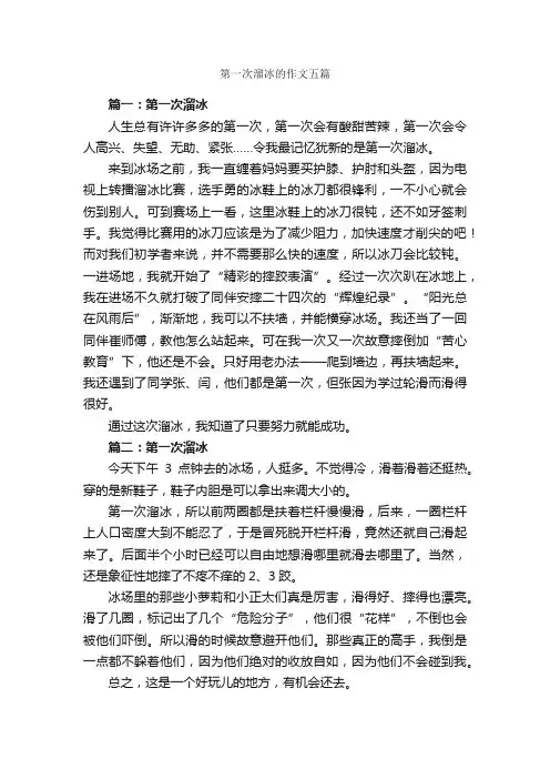第一次溜冰的作文五篇_第一次作文_