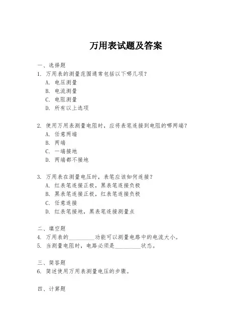 万用表试题及答案