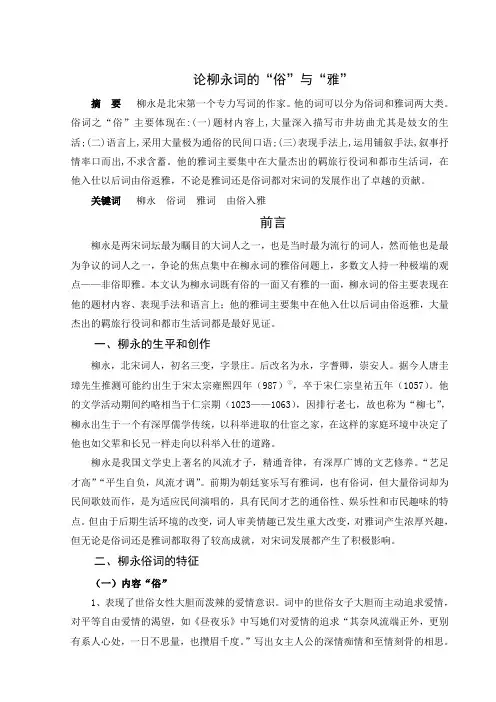 论柳永词的“俗”与“雅”