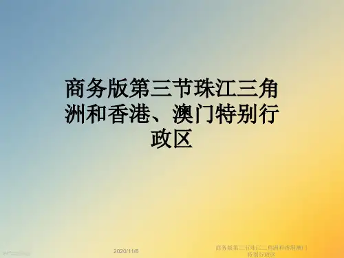 商务版第三节珠江三角洲和香港澳门特别行政区