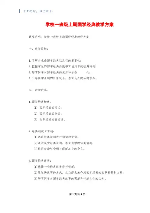 小学一年级上期国学经典教学计划