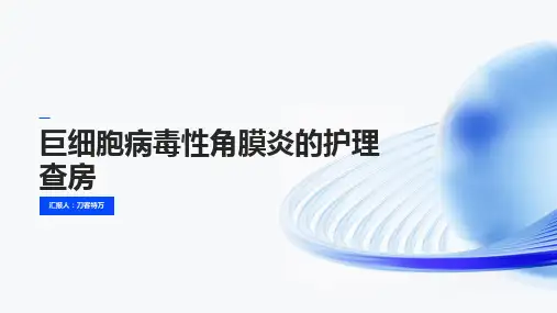 巨细胞病毒性角膜炎的护理查房