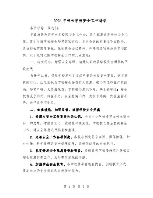 2024年校长学校安全工作讲话（3篇）
