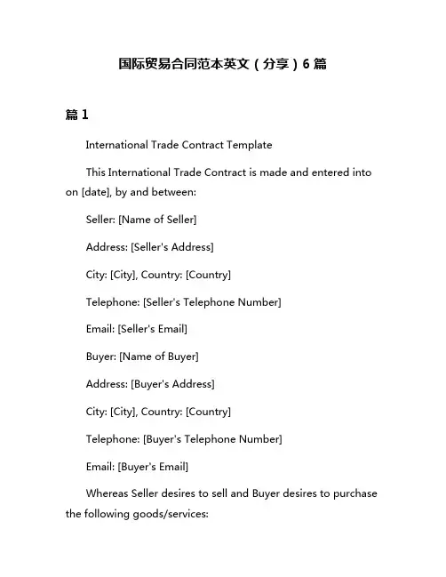 国际贸易合同范本英文(分享)6篇