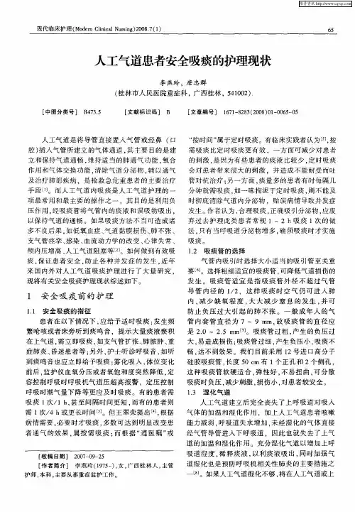 人工气道患者安全吸痰的护理现状