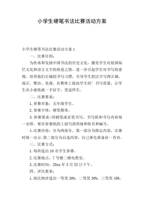 小学生硬笔书法比赛活动方案
