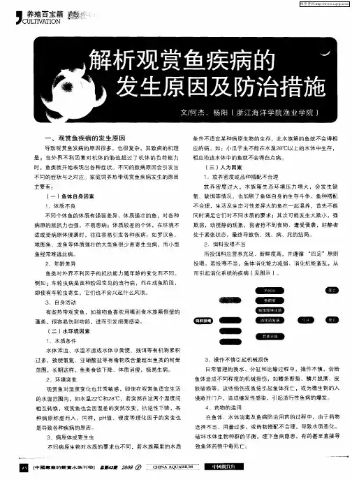 解析观赏鱼疾病的发生原因及防治措施