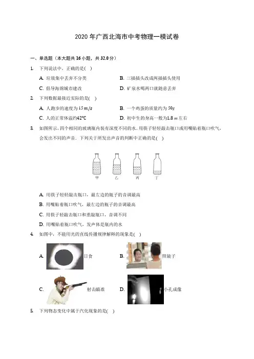 2020年广西北海市中考物理一模试卷(含答案解析)