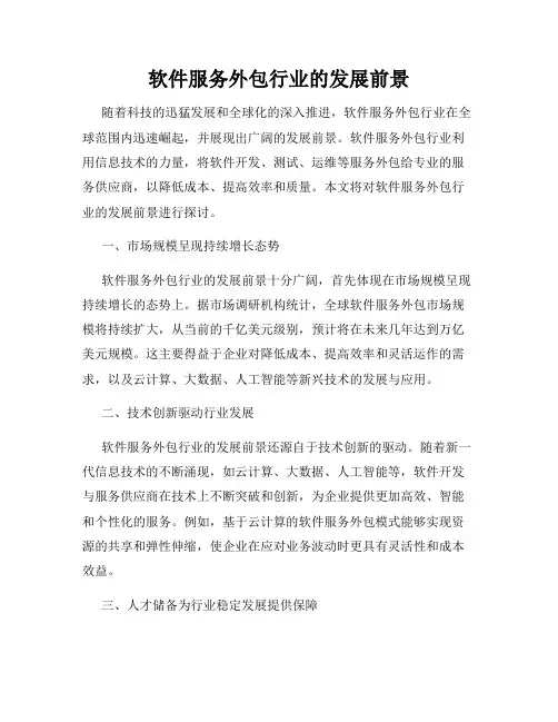 软件服务外包行业的发展前景