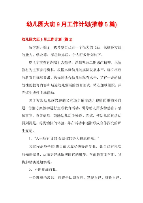 幼儿园大班9月工作计划(推荐5篇)