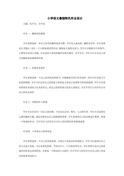 小学语文暑假特色作业设计