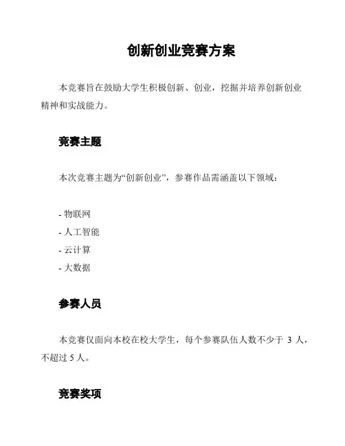 创新创业竞赛方案