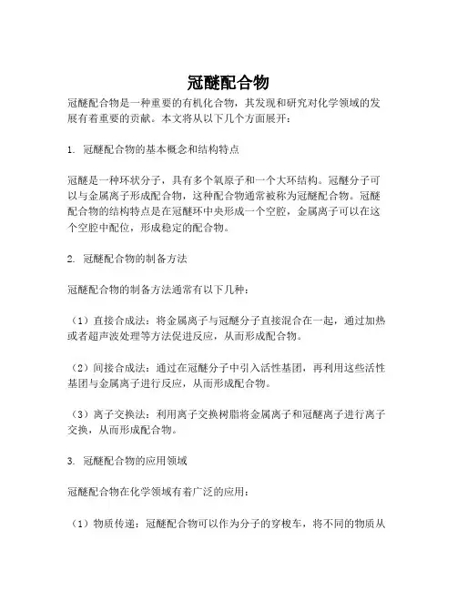 冠醚配合物