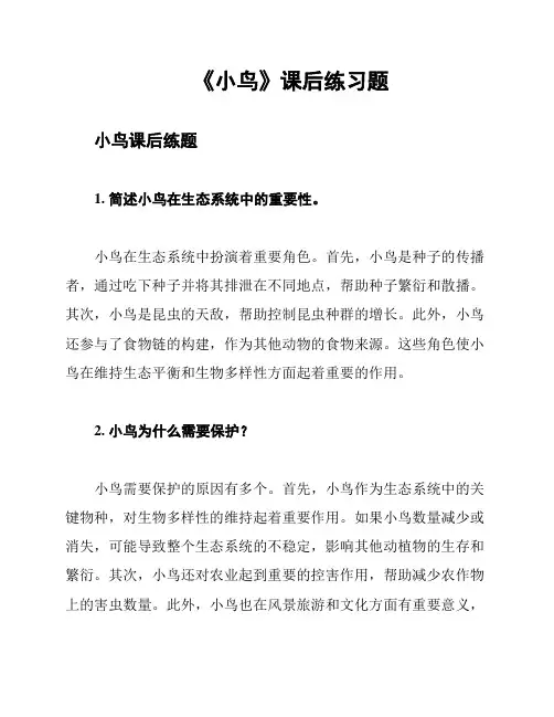 《小鸟》课后练习题