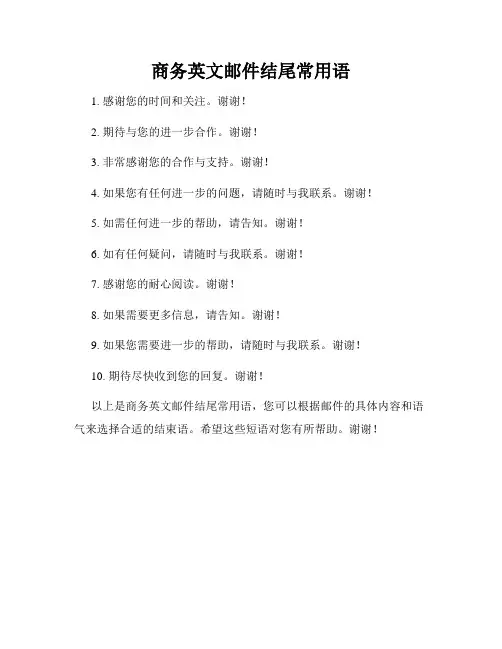 商务英文邮件结尾常用语