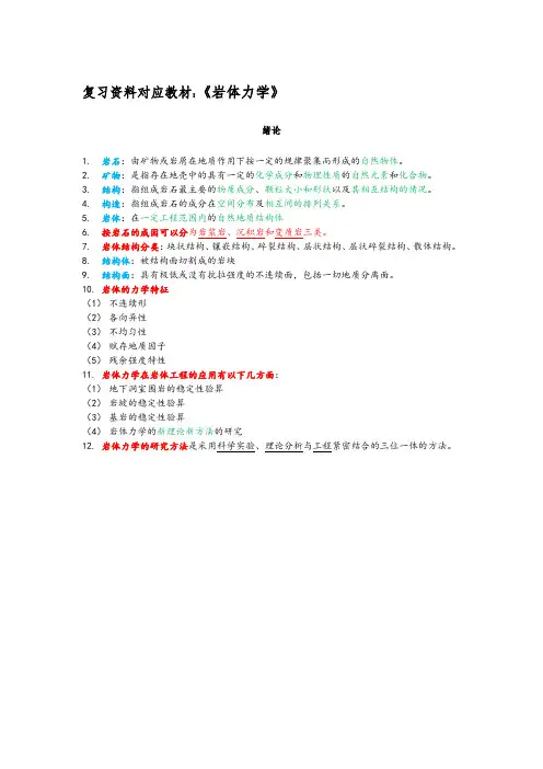 长安大学岩体力学复习资料