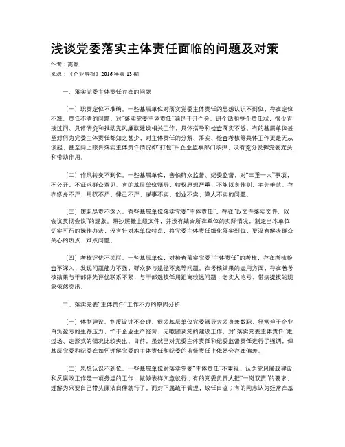 浅谈党委落实主体责任面临的问题及对策