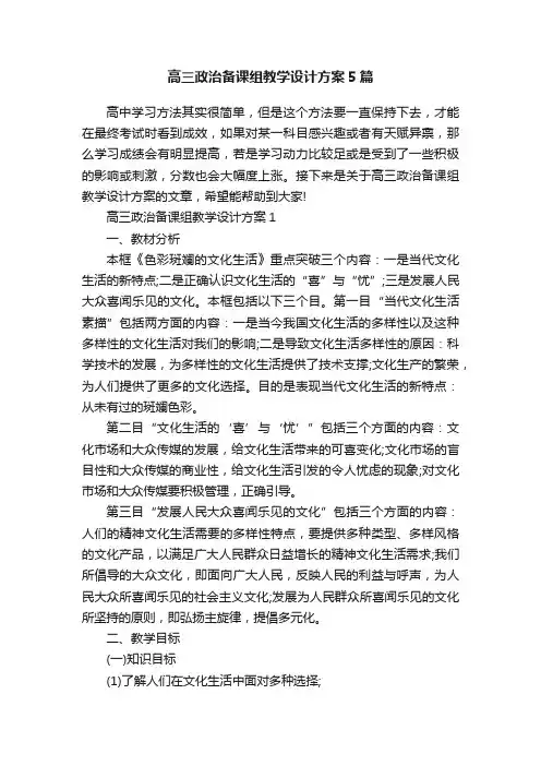 高三政治备课组教学设计方案5篇