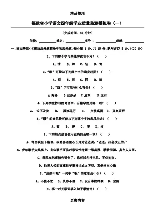 福建省小学语文四年级学业质量监测模拟卷