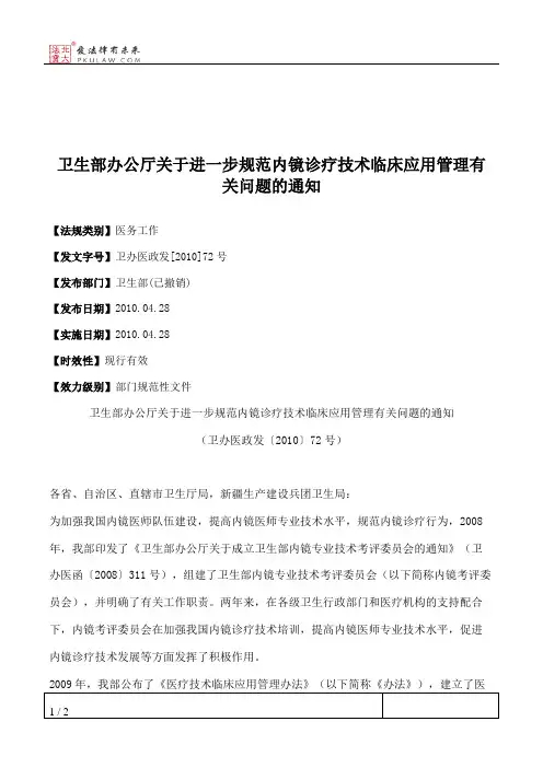 卫生部办公厅关于进一步规范内镜诊疗技术临床应用管理有关问题的通知