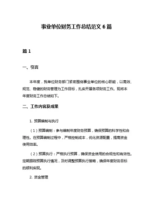 事业单位财务工作总结范文6篇