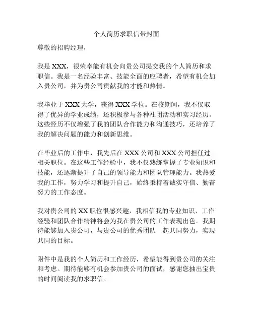 个人简历求职信带封面