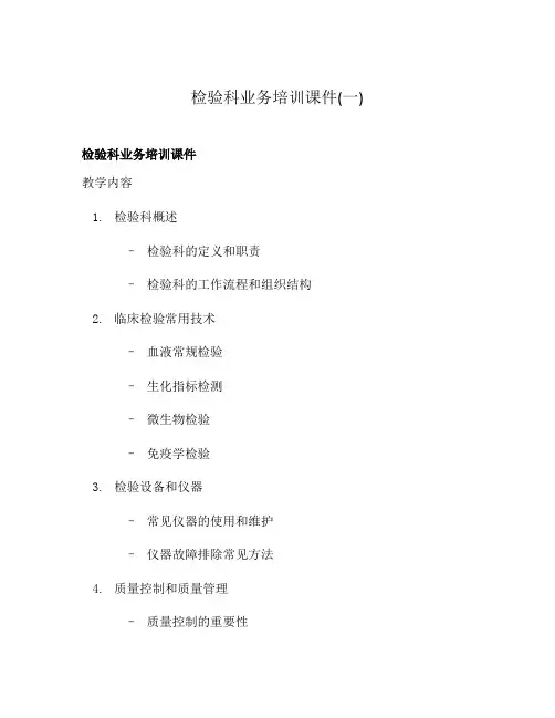 检验科业务培训课件(一)
