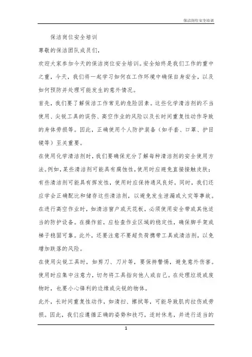 2024年保洁岗位安全培训