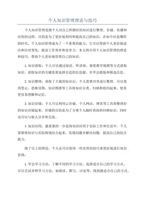 个人知识管理理论与技巧