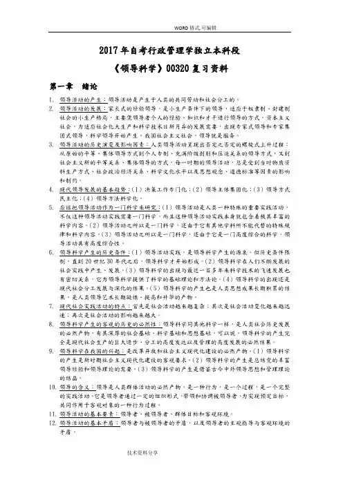 自学考试领导科学复习资料