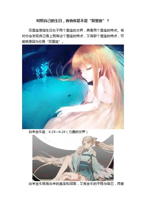对照自己的生日，看看你是不是“双星座”？