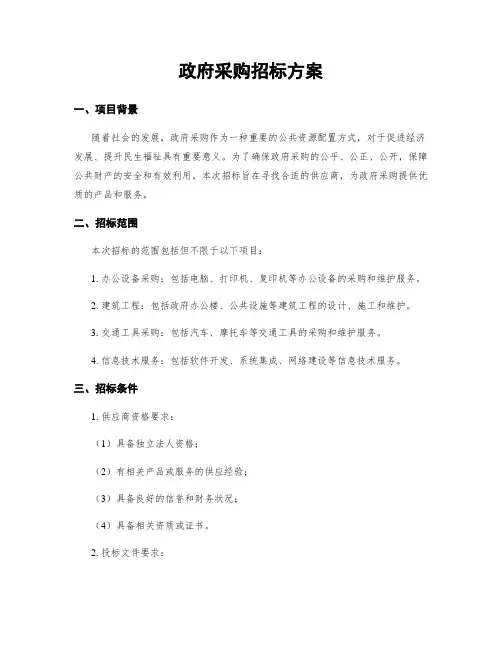 政府采购招标方案