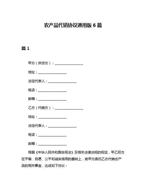 农产品代销协议通用版6篇