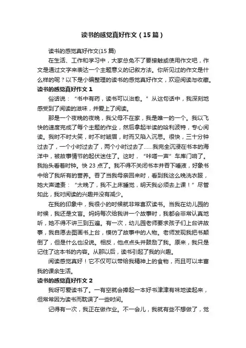 读书的感觉真好作文（15篇）